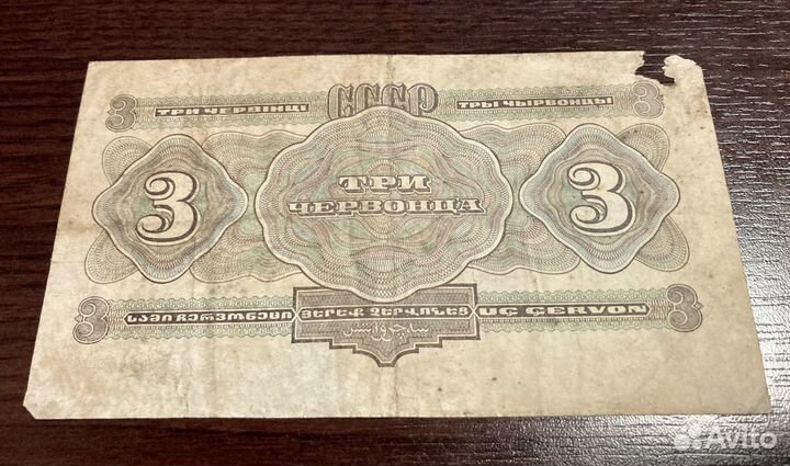 Три червонца 1932г