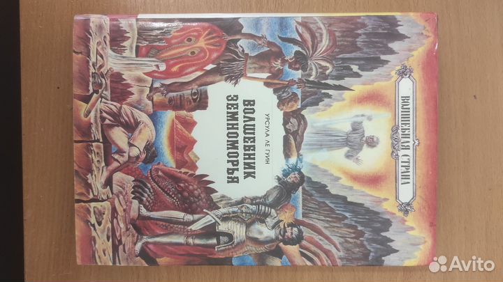 Урсула ле гуин Волшебник Земноморья