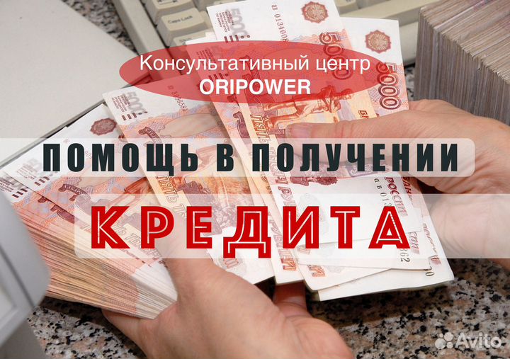 Помощь в получении кредита, без предоплат