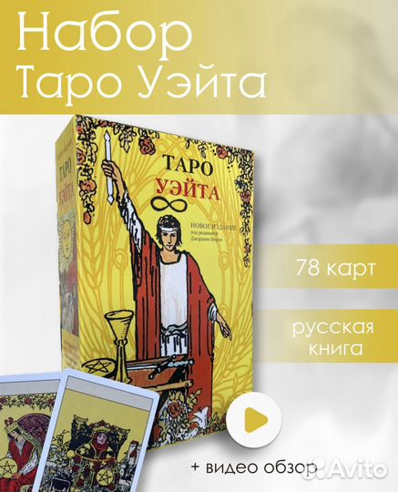 Подарочный набор карт таро «Таро Уэйта»