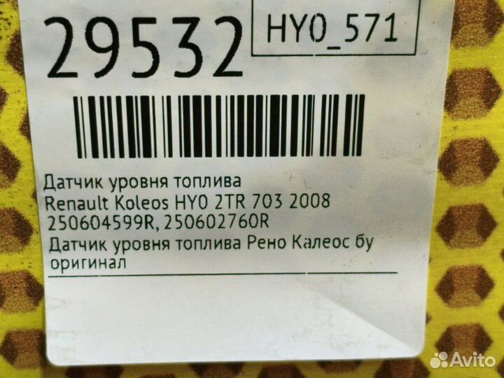 Датчик уровня топлива Renault Koleos HY0 2TR 703