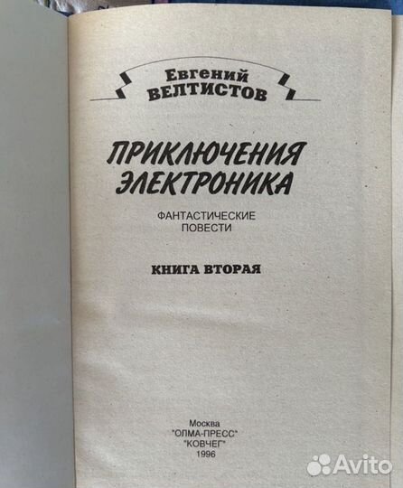 Книга приключения Электроника 1996 год