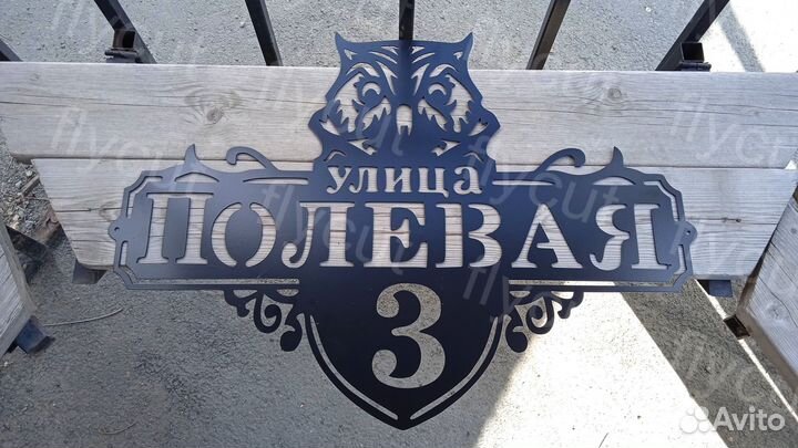 Адресная табличка. Табличка на дом. Металл