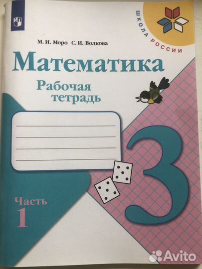 Рабочая тетрадь по математике 3 класс