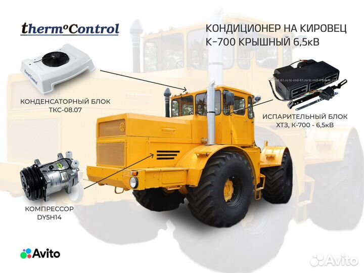 Кондиционер на Кировец К-700 Крышный 6,5кВ