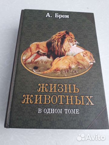 Брем жизнь животных