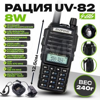 Рация baofeng UW - 82 8W (3 режима)