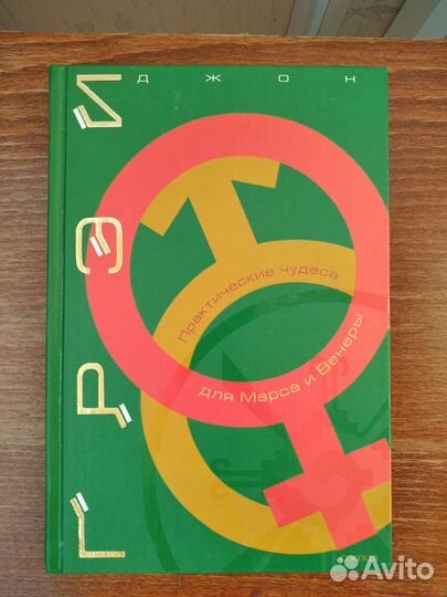 Д.Грей. Практические чудеса для Марса и Венеры