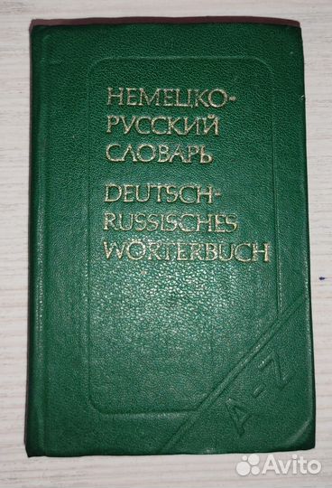 Различные словари