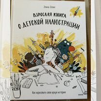 Взрослая книга о детской иллюстрации Эллис