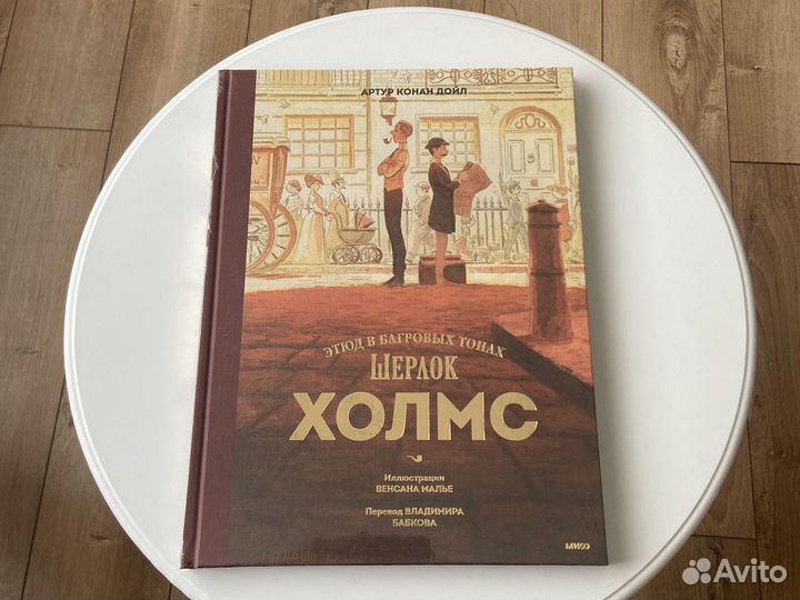 Книга. Шерлок Холмс Этюд в багровых тонах