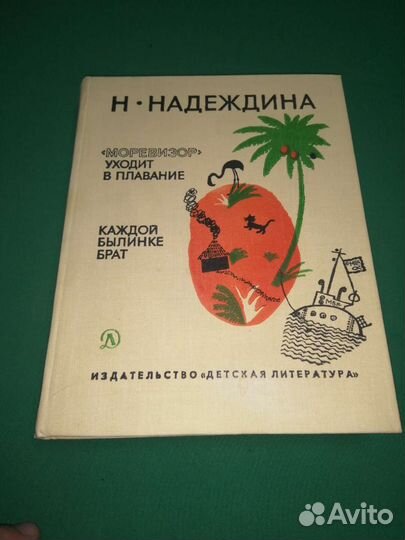 Н. Надеждин Моревизор уходит в плавание 1977г