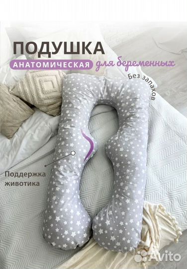 Подушка для беременных анатомическая