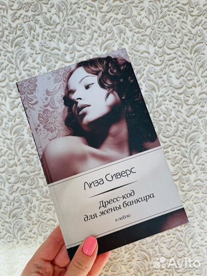 Книга Дресс-код для жены банкира