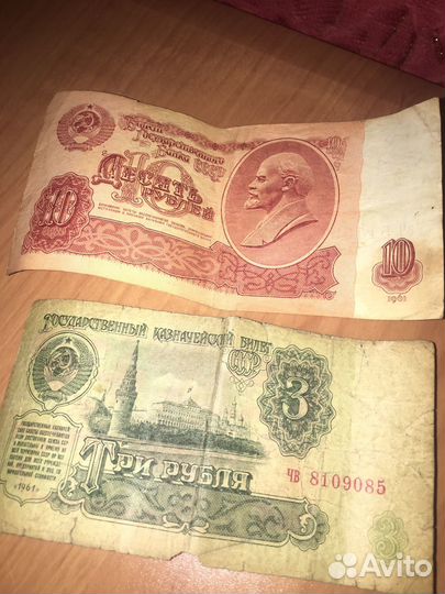 10 рублей бумажные 1961 и 3 рубля бумажные