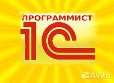 Программист 1С