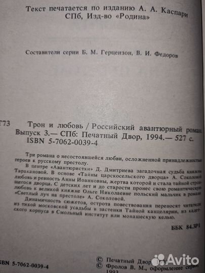 Трон и любовь. Выпуск 3. Российский авантюрный ром