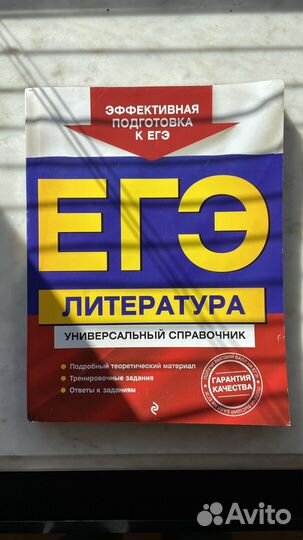 Справочник егэ литература