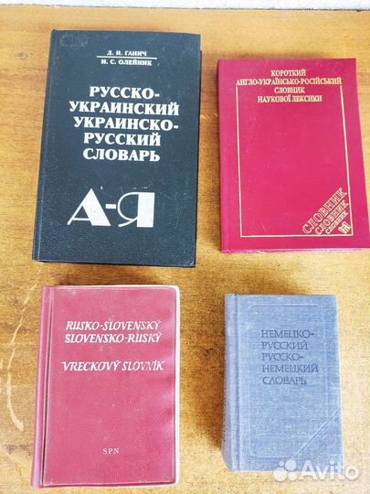 Словари разные