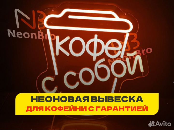 Неоновая вывеска Кофе с собой