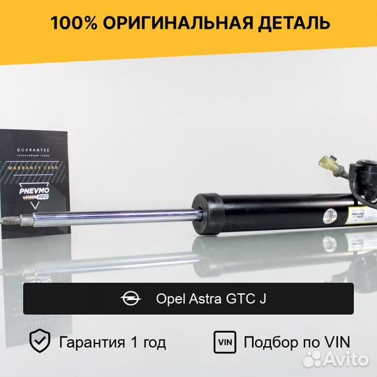 Амортизатор для Opel Astra GTC J задний правый