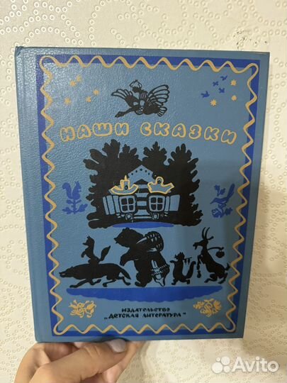 Наши сказки