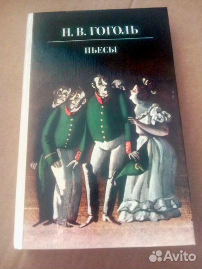 Н.В.Гоголь «Пьесы», 