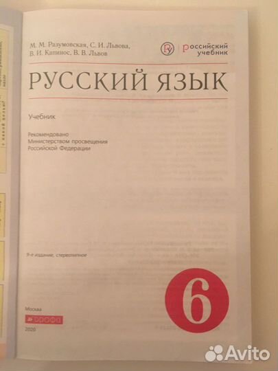 Русский язык 6 класс Разумовская 2020год