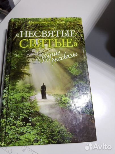 Книга несвятые святые