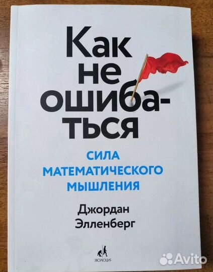 Как не ошибаться. Элленберг
