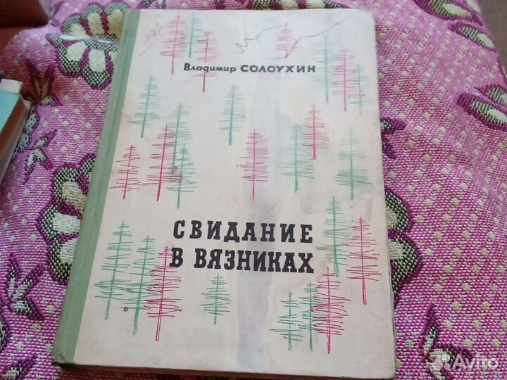 Продам книги И.А. Бунин, В. Солоухин, Л.М.Леонов