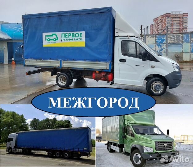 Грузоперевозки Газель Фура 1-20 тонн от 120 км