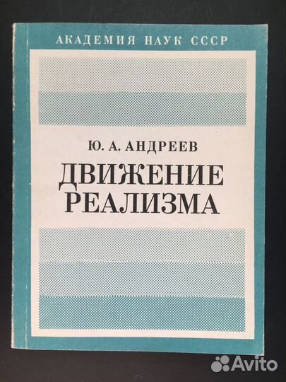 Движение реализма, Андреев, 1978