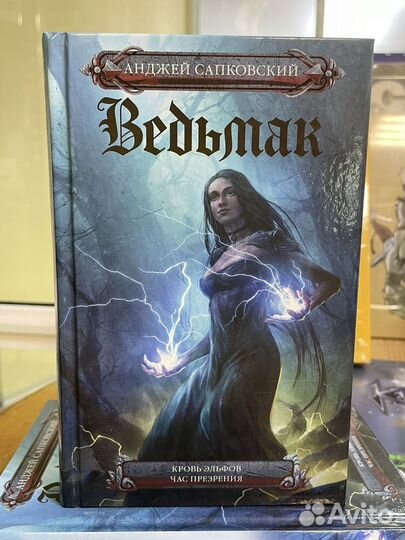 Книга Ведьмак. Кровь Эльфов и Час Презрения