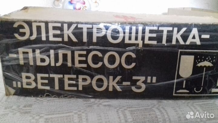 Пылесос Ветерок-3