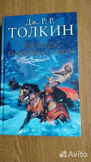 Дж.Р.Р. Толкин Легенда о Сигурде и Гудрун