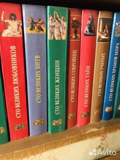 Серия книг 100 великих