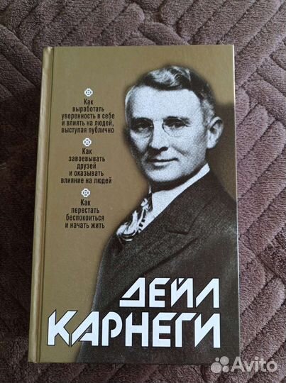 Книга Дейл Карнеги