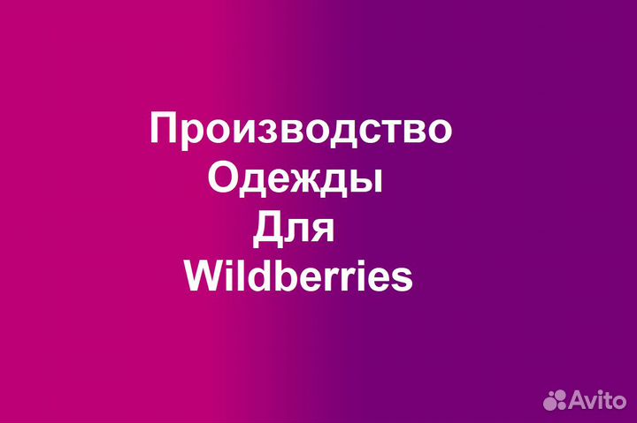 Пошив оптом швейный цех