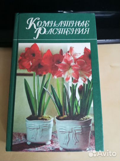 Книги о комнатных и садовых растениях