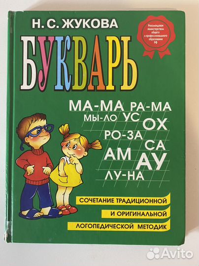 Азбука Жукова +)
