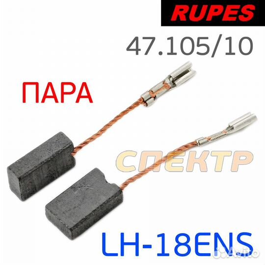 Угольная щетка rupes для LH-18ENS (2шт)