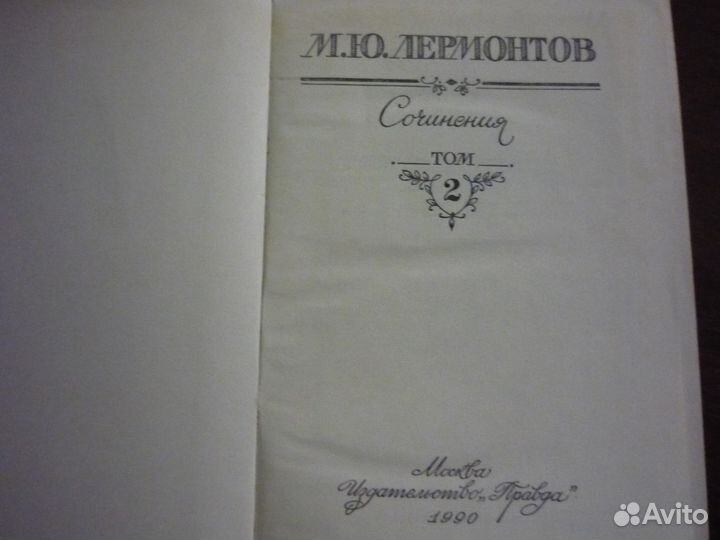 М. Ю. Лермонтов, сочинения в двух томах