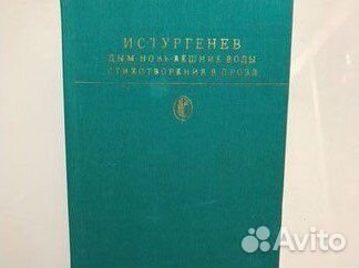 Книга: «Дым,новь,вешние воды. Стихотворения в проз