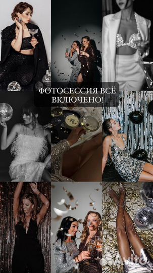 Фотосессия «Все включено»