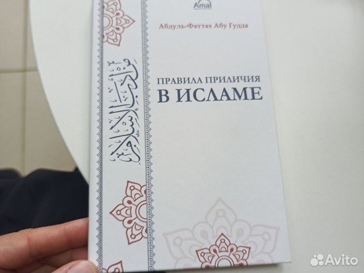 Правила приличия в исламе