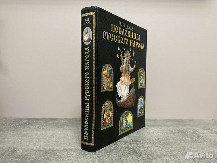 В. И. Даль Пословицы русского народа