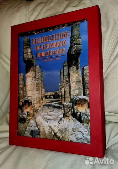 Великолепие Исчезнувших Цивилизаций,в суперобложке