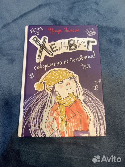 Книга Хедвиг совершенно не виновата Фрида Нильсон