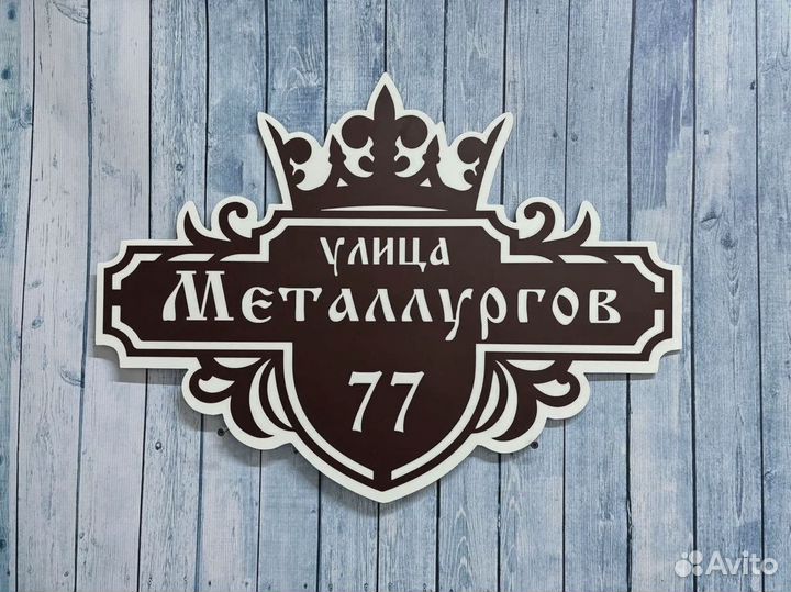 Адресная табличка на столб / дом и для СНТ